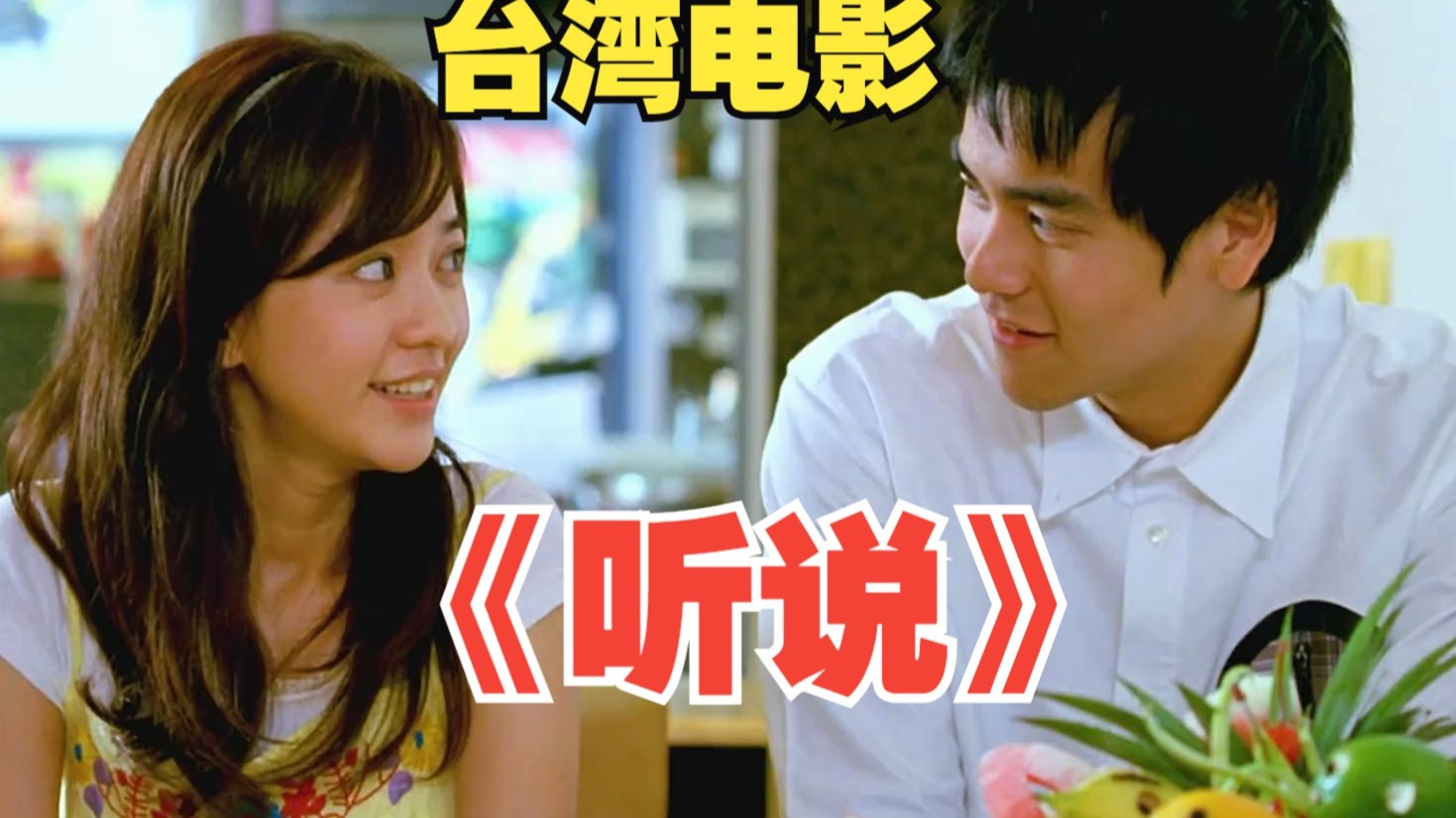一口气看完台湾高分电影《听说》彭于晏,陈意涵
