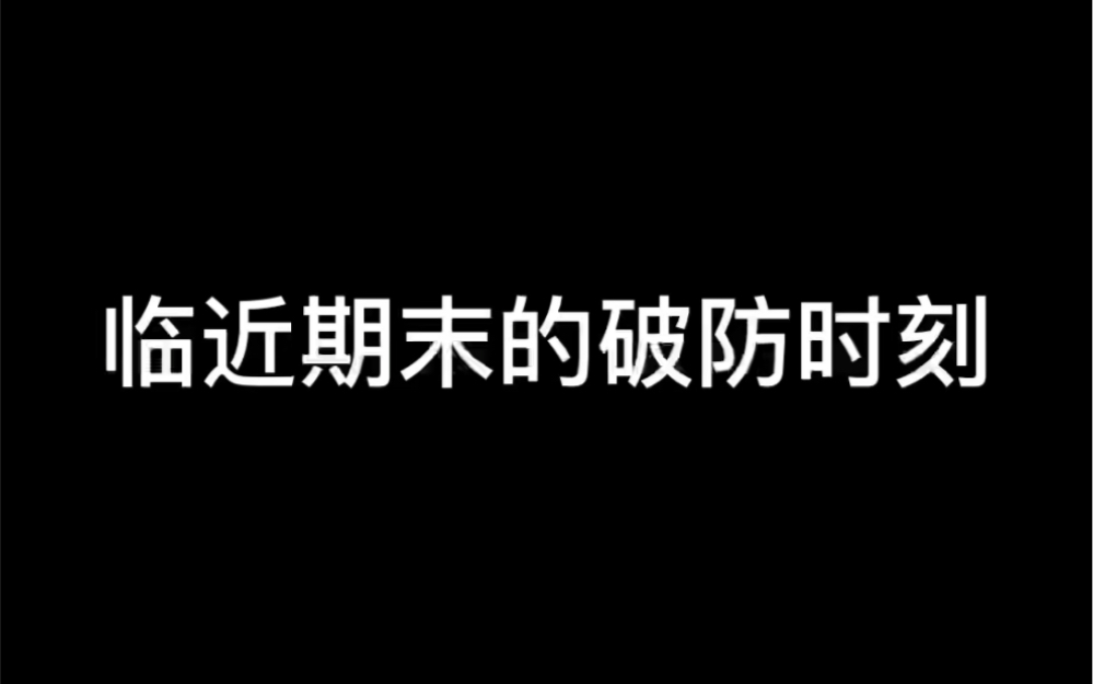 [图]死去的ddl开始围殴我了