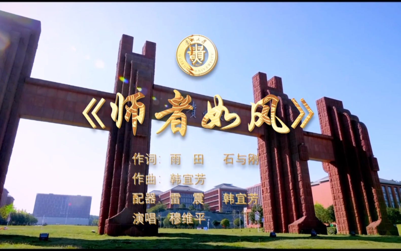 重磅推出|贵州大学音乐学院院长穆维平为教师节献唱《师者如风》哔哩哔哩bilibili