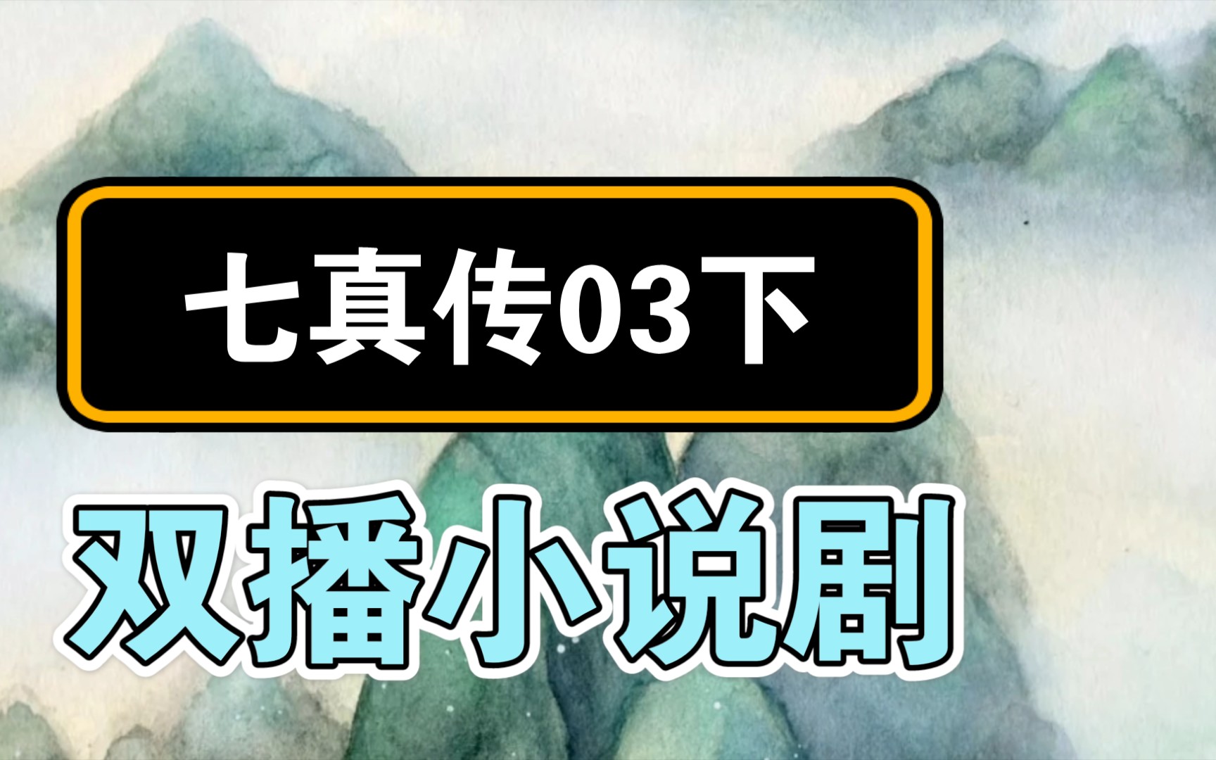 [图]重阳终南藏身 | 七真传双播剧03下 | 道门经典改编广播剧