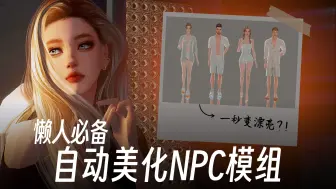 Скачать видео: 【模拟人生4】自动生成漂亮好看NPC，禁止乱用CC｜美化懒人包