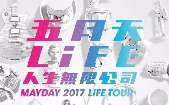 [图]【五月天】【合集】2017LIFE人生无限公司巡回演唱会10.7南京场--派对动物+最好的一天等