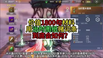 Download Video: 用1800勾材料，赌治时图纸词条，到底会如何？