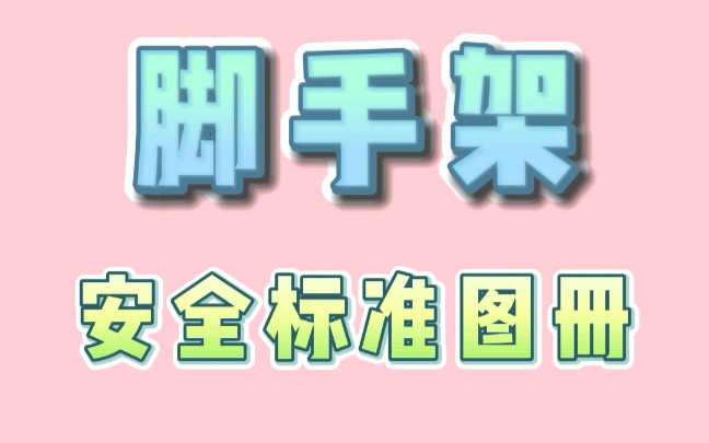 脚手架安全标准图册,图文并茂,讲解详细,涵盖各种类型的脚手架哔哩哔哩bilibili