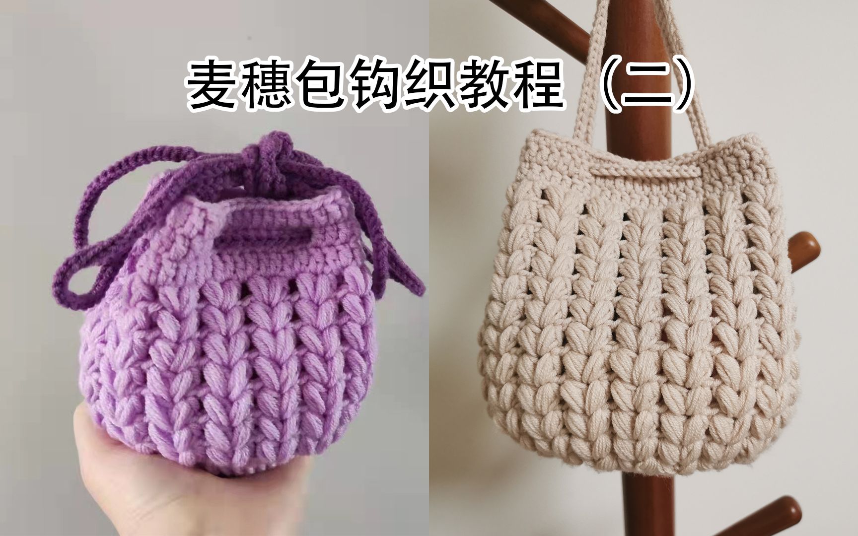 手工钩织毛线麦穗水桶包包教程二包身部分