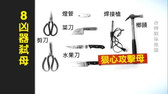 人伦悲剧！台湾一男子弒母被捕，警方在现场找到8种凶器