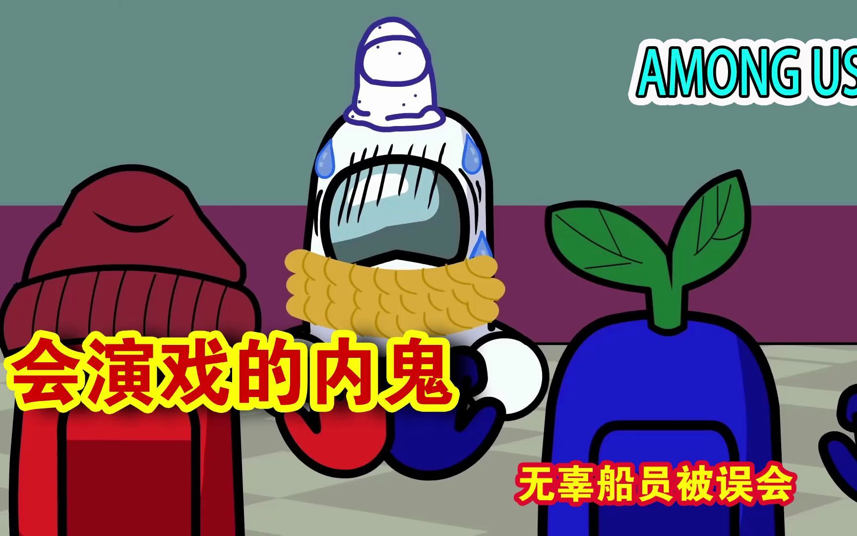 among us:飞船上有会演戏的内鬼,无辜船员被误会!_网络游戏热门视频