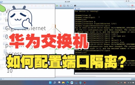 华为交换机配置端口隔离的方法哔哩哔哩bilibili