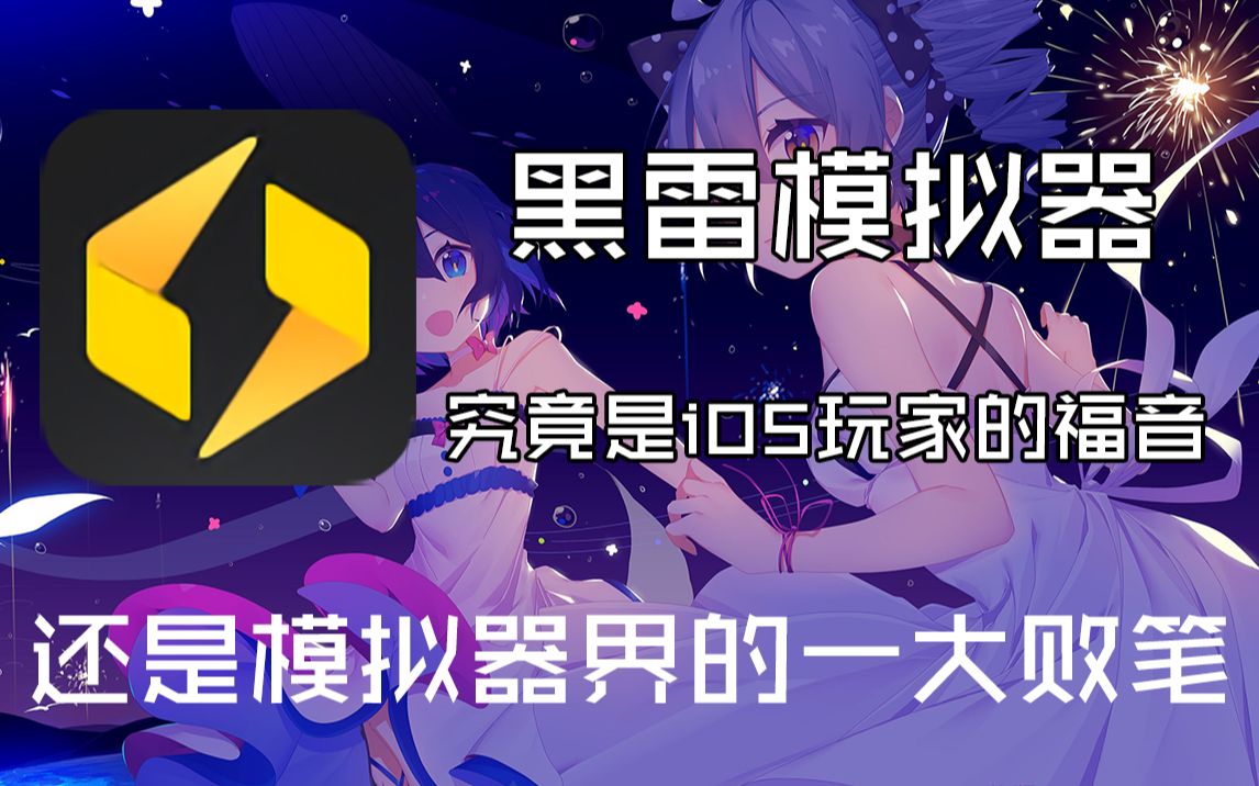 iOS模拟器?这究竟是福音还是败笔?哔哩哔哩bilibili