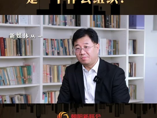 朝阳区新联会会长说|郭天光谈区新联会发展(一)哔哩哔哩bilibili