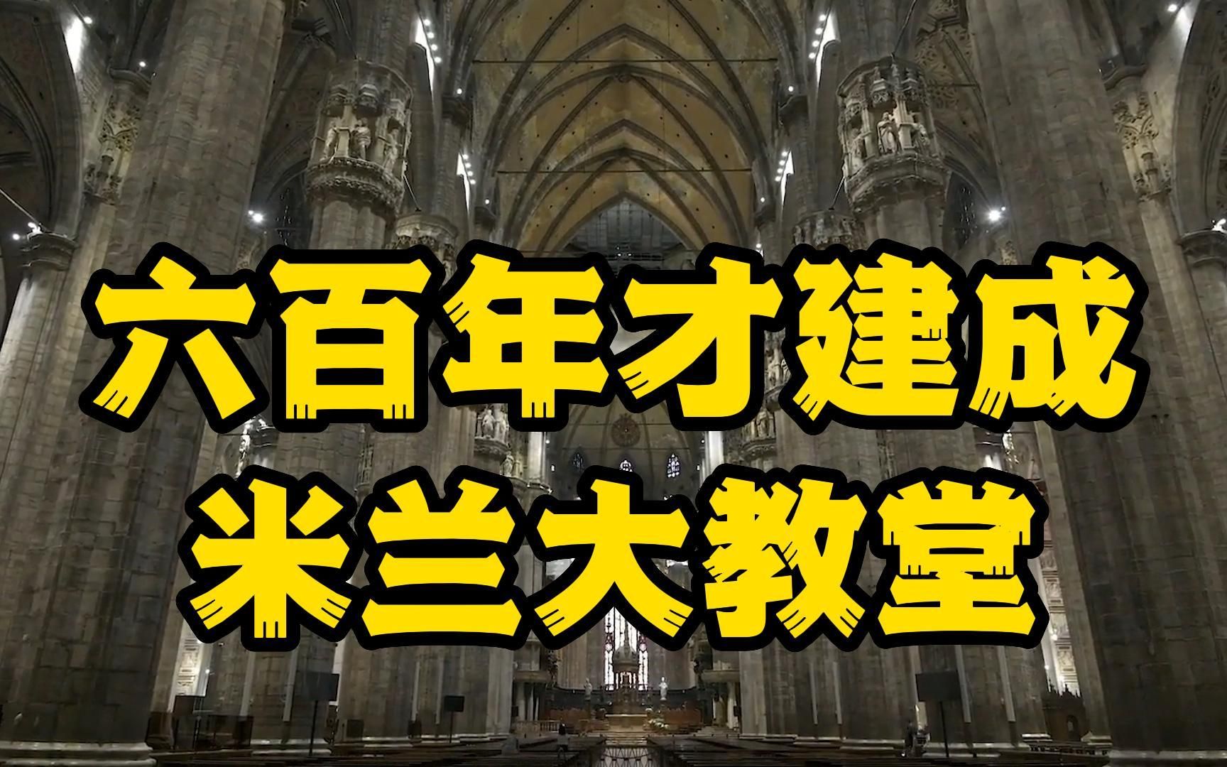 [图]建筑艺术的诗歌，米兰大教堂，为何六个世纪才建成