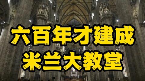 建筑艺术的诗歌，米兰大教堂，为何六个世纪才建成_哔哩哔哩_bilibili