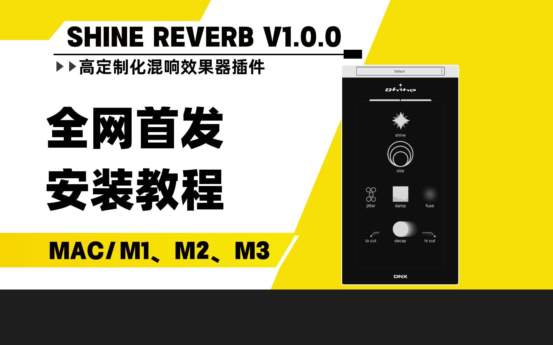 【全网首发】DNX Shine Reverb v1.0.0高定制化特色混响效果器插件MAC安装教程哔哩哔哩bilibili