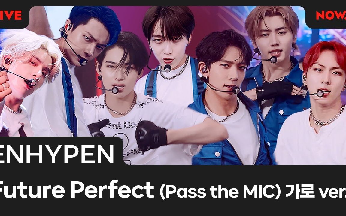 [图]【ENHYPEN】220709 [OUTNOW.] 'Future Perfect (Pass the MIC)'&'TFW' 表演视频合集 竖版+4K横版