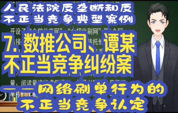 人民法院反垄断和反不正当竞争典型案例: 7. 数推公司、谭某不正当竞争纠纷案   ——网络刷单行为的不正当竞争认定哔哩哔哩bilibili