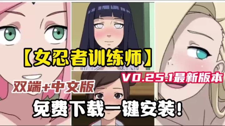 女忍者训练师 整合包附保姆级安装教程解压即玩!