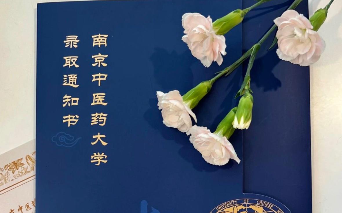 南京中医药大学的录取通知书开箱视频来了!