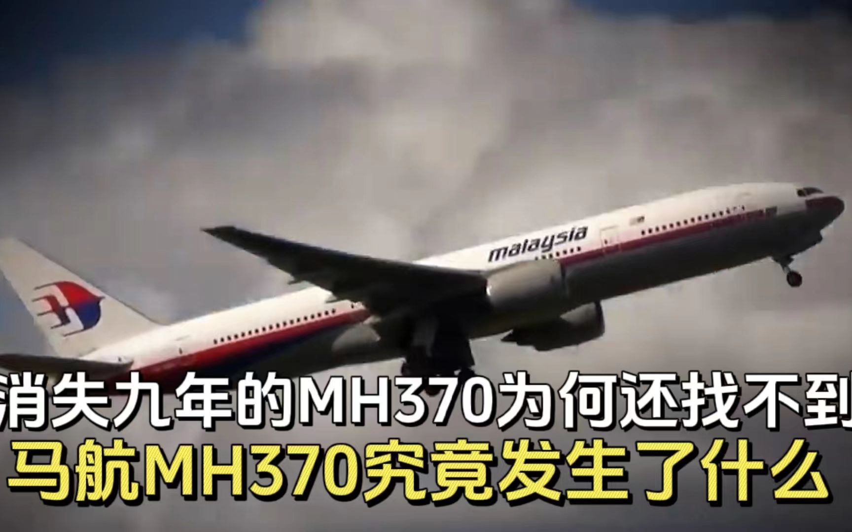 消失九年的mh370为何还找不到?马航370究竟发生了什么?