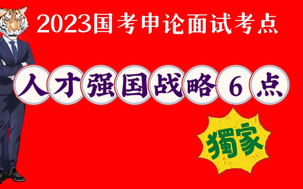 2023国考申论面试考点:人才强国战略六点哔哩哔哩bilibili