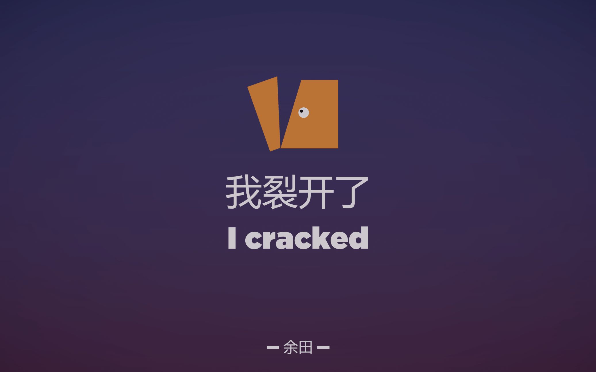 余田我裂开了I Cracked哔哩哔哩bilibili