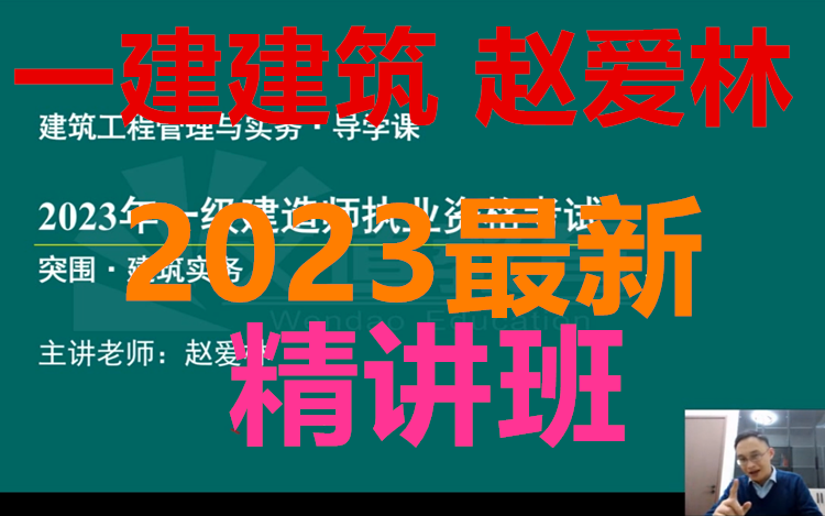 [图]【完整】2023年一建建筑实务-赵爱林-精讲班【有讲义】