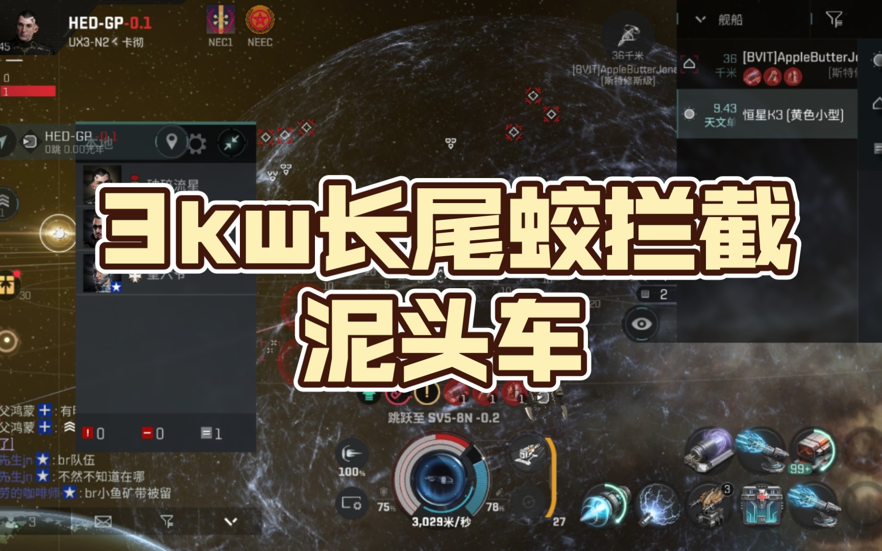 eve手游国际服:3kw长尾蛟拦截泥头车星战前夜