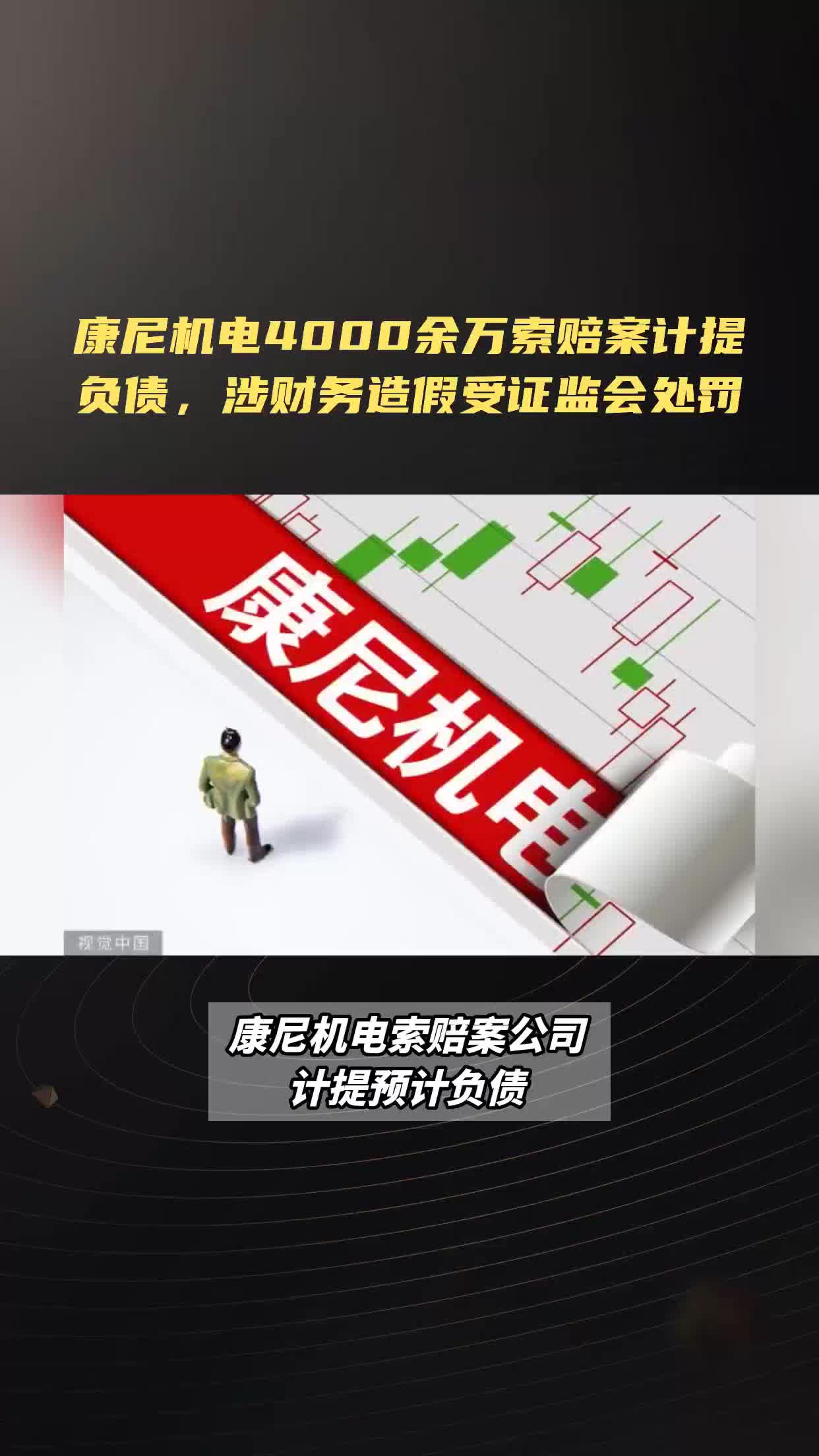 康尼机电603111公司计提预计负债4000余万元,投资者可参与诉讼哔哩哔哩bilibili