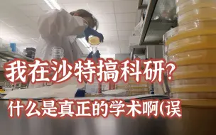 下载视频: 【我在沙特搞科研】KAUST留学生科研日常/实验室长什么样/搞科研（搬砖）高大上？/开组会/上网课