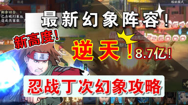 最新<em class="keyword">幻象攻略</em>！最强！8.7亿！忍战丁次=新高度！丁次忍界大战实测火影<em class="keyword">忍者</em>OL手游忍战丁次<em class="keyword">幻象</em>