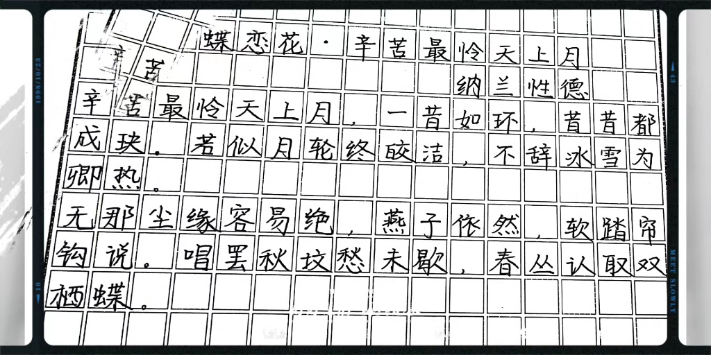 [图]练字日常387 【蝶恋花·辛苦最怜天上月-纳兰性德】