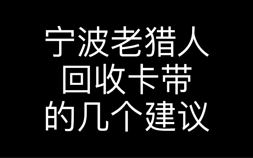 宁波老猎人回收卡带的几个建议哔哩哔哩bilibili