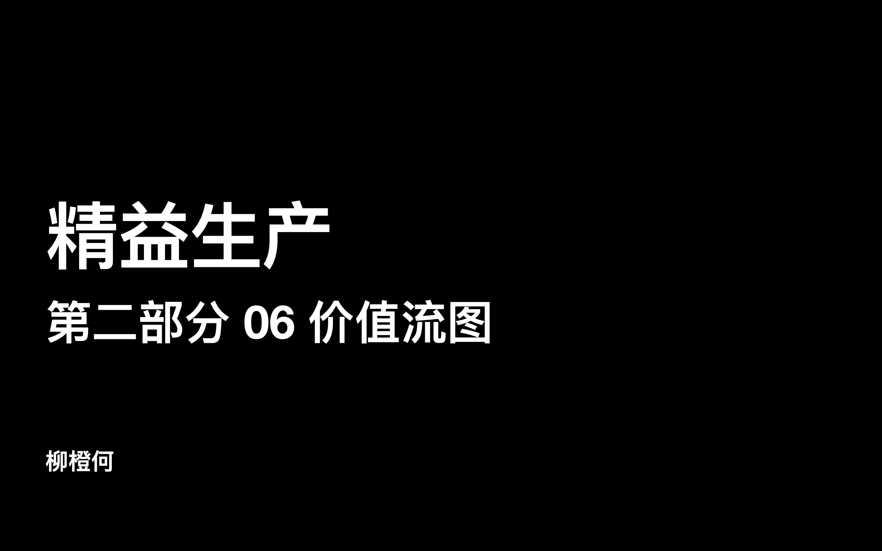 精益生产  第二部分 06 价值流图:如何绘制现状价值流图哔哩哔哩bilibili