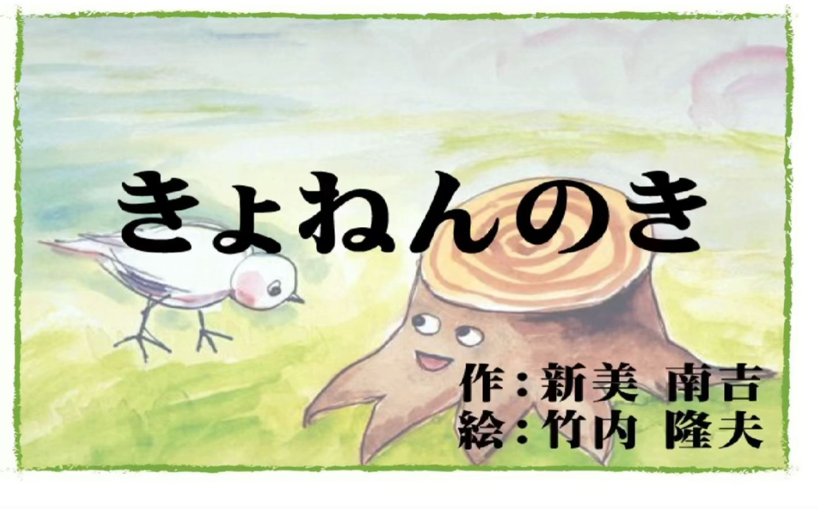 【日语绘本朗读】去年的树 | 日本小学语文课文哔哩哔哩bilibili