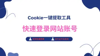 Скачать видео: cookie一键导入导出工具使用教程，可快速登录网站账号