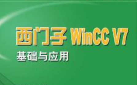 [图]西门子WinCC V7课程精讲