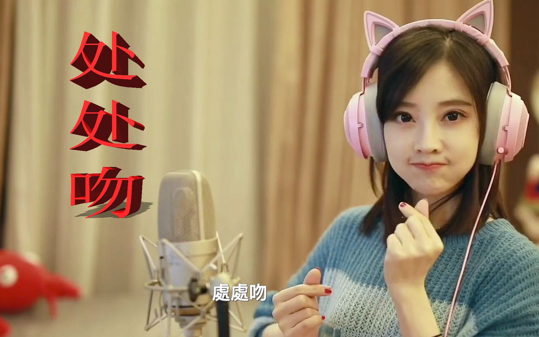 处处吻冯提莫粤语cover杨千嬅处处吻