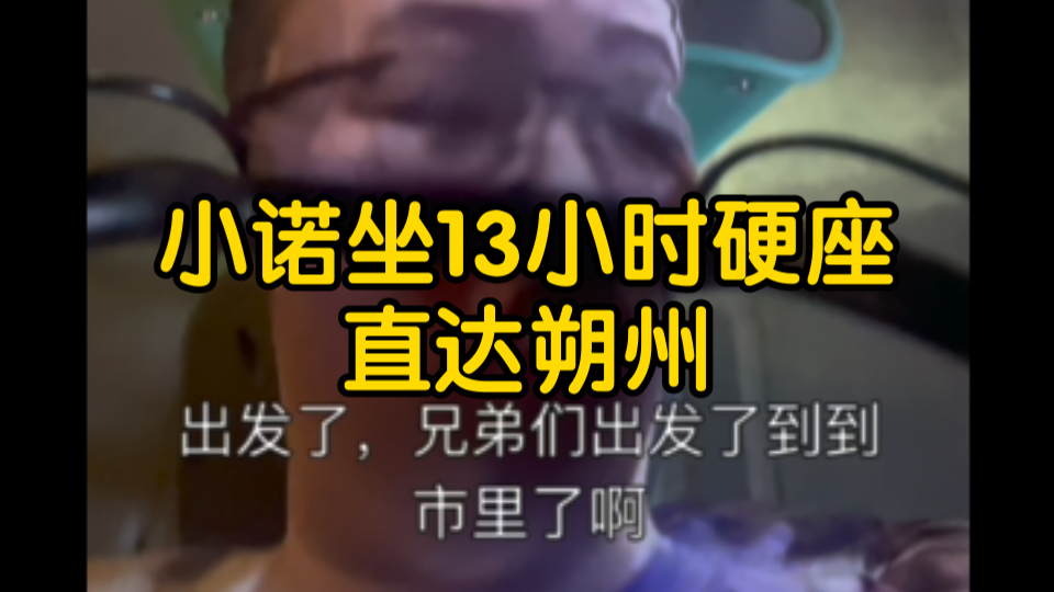 小诺13小时硬座直达朔州赶赴八角笼,28号不见不散兄弟们,我小诺不是怂包哔哩哔哩bilibili