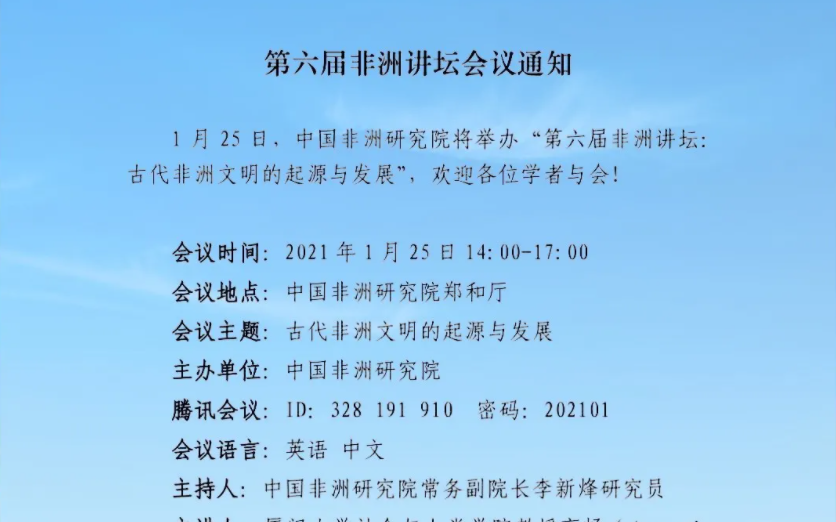 [图]中国非洲研究院第六届非洲讲坛——主讲高畅（厦门大学社会与人类学院教授）、李安山（中国非洲史研究会会长、北京大学国际关系学院教授）