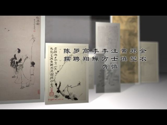 “领异标新——清代扬州画派精品展”宣传片震撼发布!哔哩哔哩bilibili