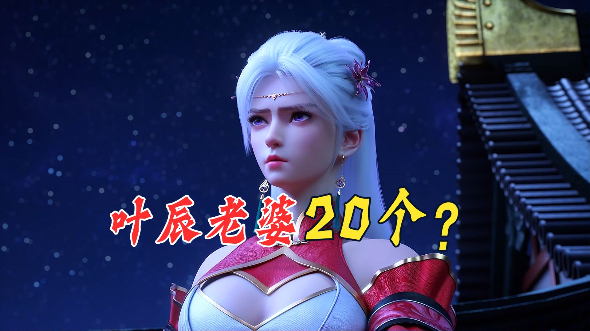 万界神主叶辰几个妻子