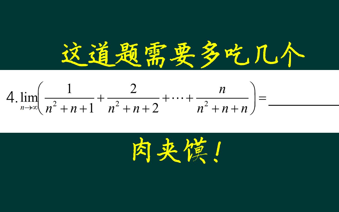 专升本高数超越135|三明治定理?叫肉夹馍准则更好听!哔哩哔哩bilibili