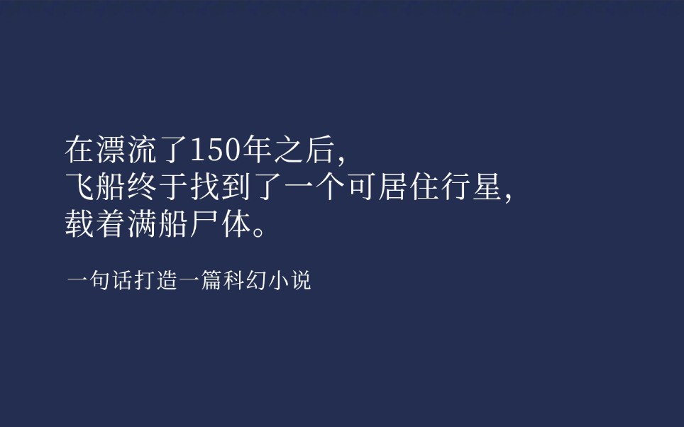 【一句话文案】短短一句话,蕴藏着一个巨大的科幻宇宙.哔哩哔哩bilibili