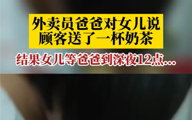 9月13日,广东广州.外卖员爸爸对女儿说顾客送了一杯奶茶,结果女儿等爸爸到深夜12点...哔哩哔哩bilibili