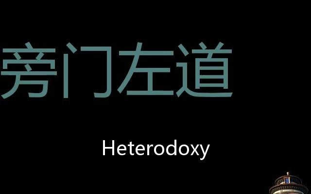旁门左道 chinese pronunciation heterodoxy