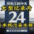 大型纪录片《日本核污水排海》