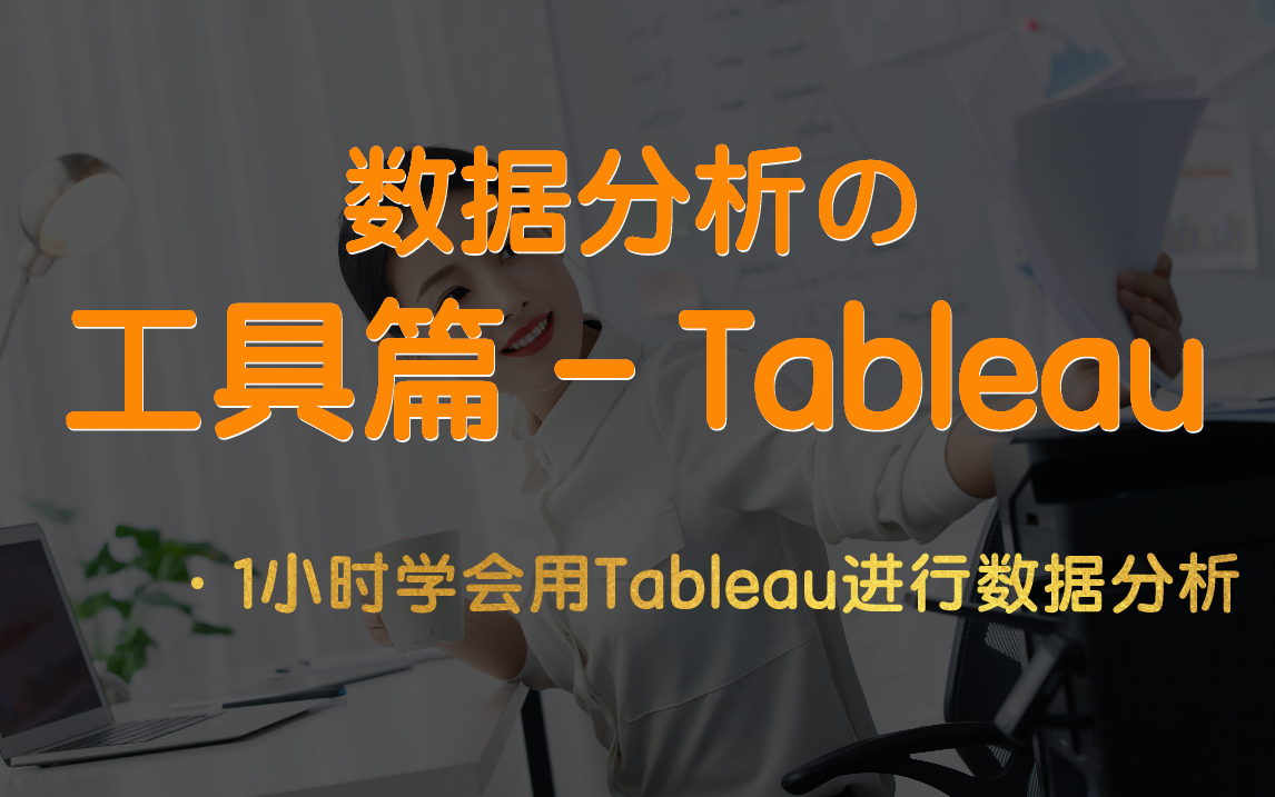 [图]【数据分析-工具篇-Tableau】1小时学会用Tableau进行数据分析 | 数据可视化速成