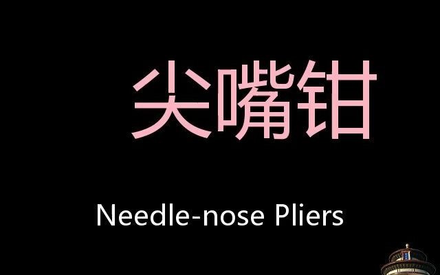 尖嘴钳 Chinese Pronunciation Needlenose pliers哔哩哔哩bilibili