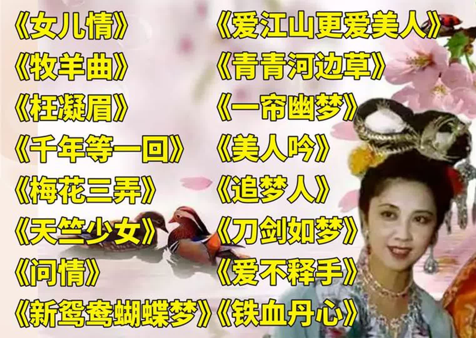 [图]影视歌曲_女儿情_牧羊曲_枉凝眉_千年等一回_梅花三弄_天竺少女