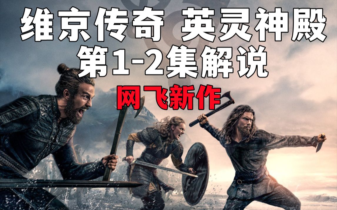 [图]网飞开年力作《维京传奇·英灵神殿》第1-2集解说！和平终结！英格兰夜袭维京人！