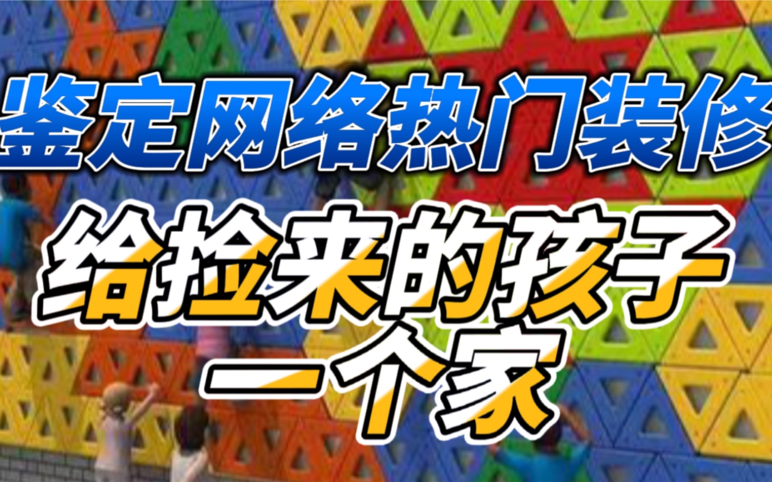 【鉴定网络热门装修】给捡来的孩子一个家哔哩哔哩bilibili